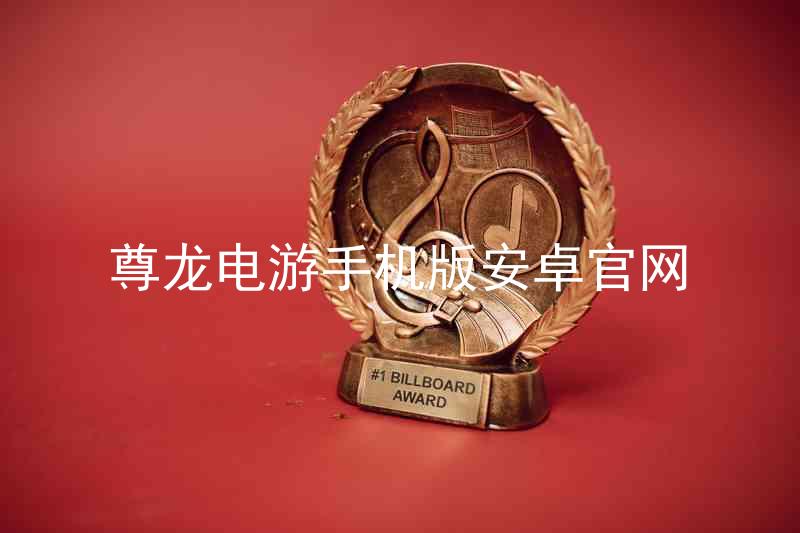 尊龙电游手机版安卓官网